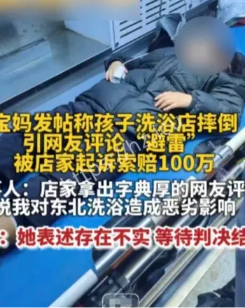 宝妈吐槽洗浴店被索赔百万